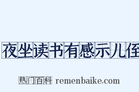 夜坐读书有感示儿侄是什么意思的图片